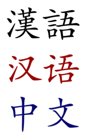 中国語の画像