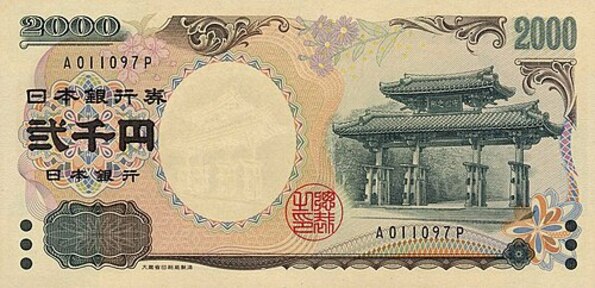 二千円紙幣の画像